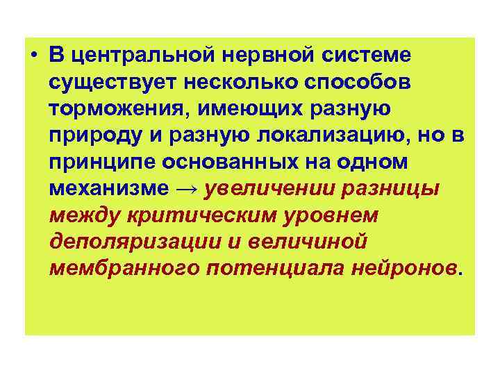  • В центральной нервной системе существует несколько способов торможения, имеющих разную природу и