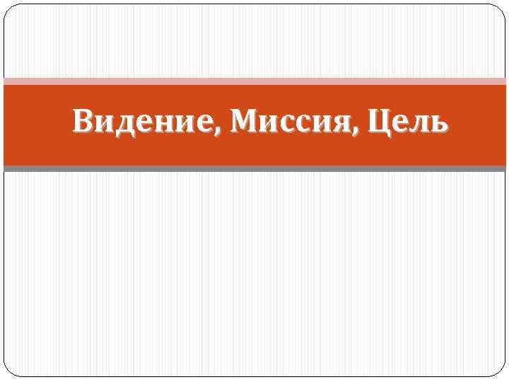 Видение, Миссия, Цель 