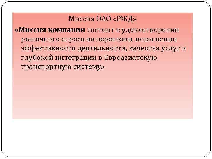 Миссия ОАО «РЖД» «Миссия компании состоит в удовлетворении рыночного спроса на перевозки, повышении эффективности