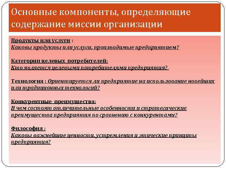 Основные компоненты, определяющие содержание миссии организации Продукты или услуги : Каковы продукты или услуги,