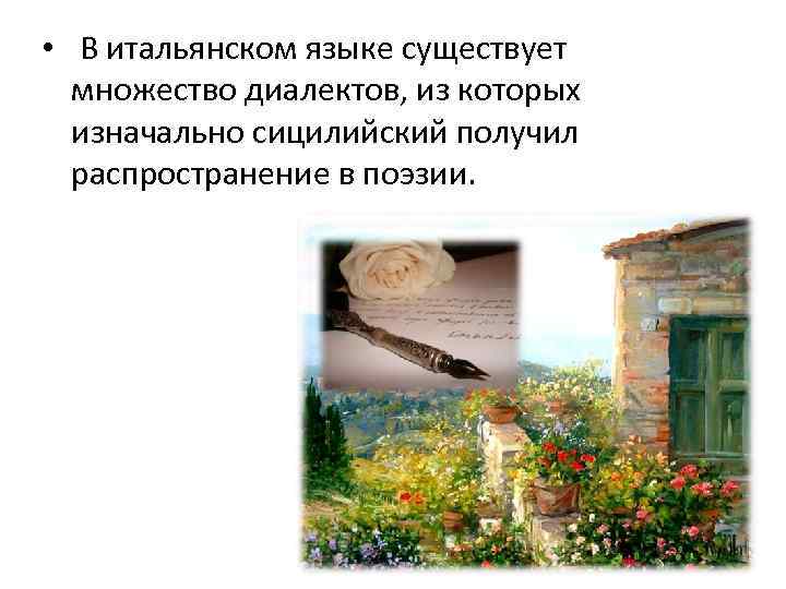  • В итальянском языке существует множество диалектов, из которых изначально сицилийский получил распространение