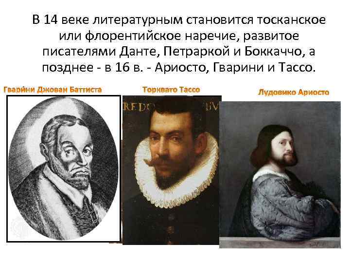 В 14 веке литературным становится тосканское или флорентийское наречие, развитое писателями Данте, Петраркой и
