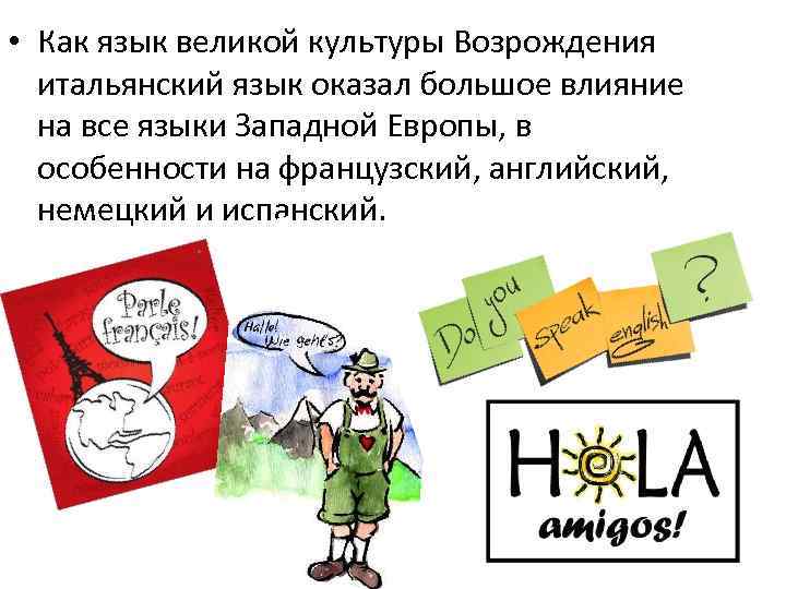  • Как язык великой культуры Возрождения итальянский язык оказал большое влияние на все