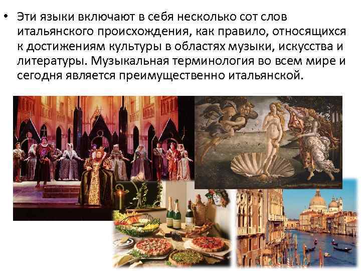  • Эти языки включают в себя несколько сот слов итальянского происхождения, как правило,