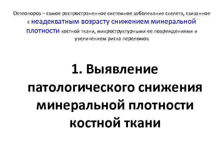 Остеопороз – самое распространенное системное заболевание скелета, связанное с неадекватным возрасту снижением минеральной плотности