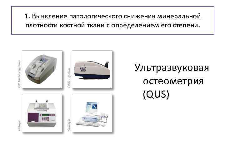 1. Выявление патологического снижения минеральной плотности костной ткани с определением его степени. Ультразвуковая остеометрия