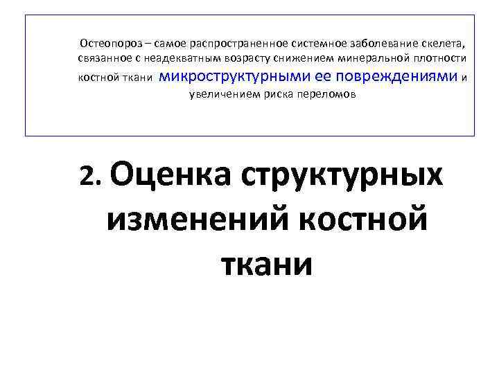 Остеопороз – самое распространенное системное заболевание скелета, связанное с неадекватным возрасту снижением минеральной плотности