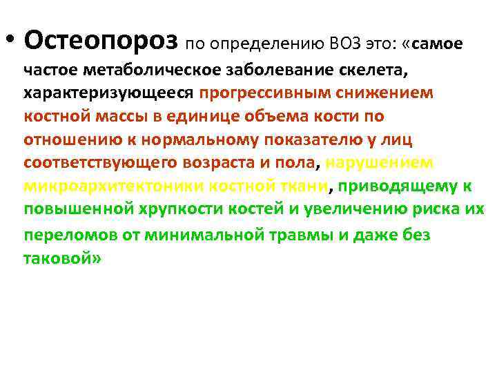  • Остеопороз по определению ВОЗ это: «самое частое метаболическое заболевание скелета, характеризующееся прогрессивным