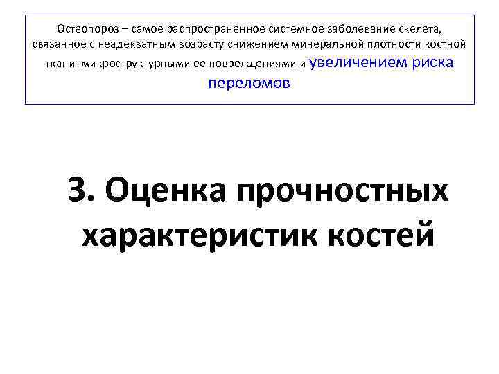 Остеопороз – самое распространенное системное заболевание скелета, связанное с неадекватным возрасту снижением минеральной плотности