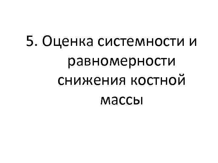 5. Оценка системности и равномерности снижения костной массы 