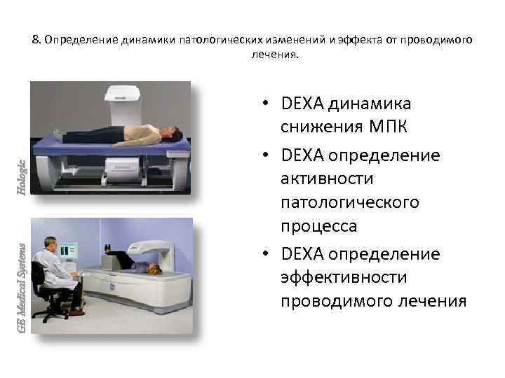 8. Определение динамики патологических изменений и эффекта от проводимого лечения. • DEXA динамика снижения