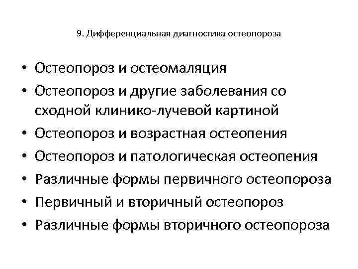 9. Дифференциальная диагностика остеопороза • Остеопороз и остеомаляция • Остеопороз и другие заболевания со