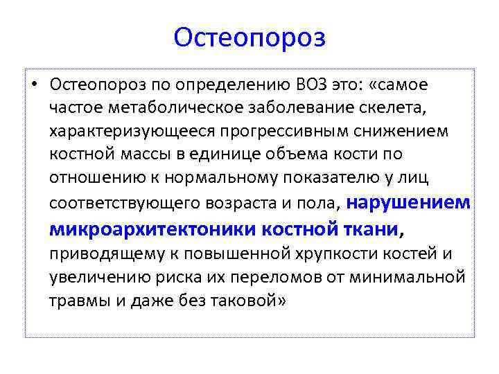 Остеопороз • Остеопороз по определению ВОЗ это: «самое частое метаболическое заболевание скелета, характеризующееся прогрессивным