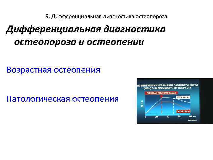 9. Дифференциальная диагностика остеопороза и остеопении Возрастная остеопения Патологическая остеопения 