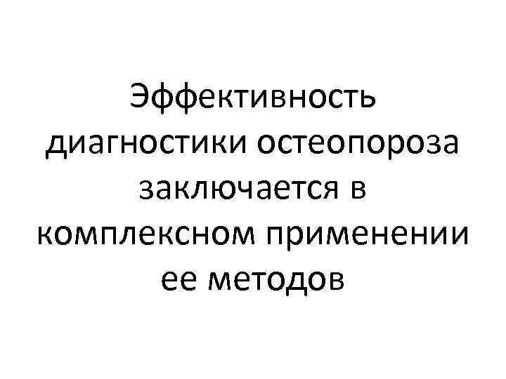 Эффективность диагностики остеопороза заключается в комплексном применении ее методов 