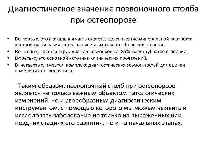 Диагностическое значение позвоночного столба при остеопорозе • Во-первых, это аксиальная часть скелета, где снижение