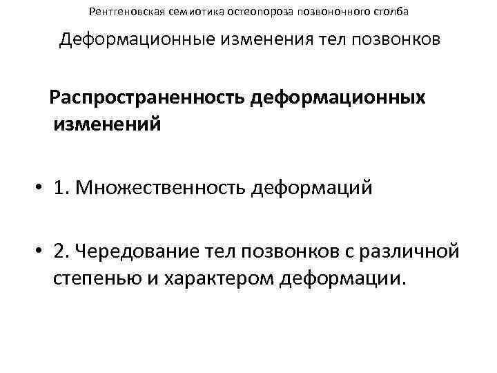 Рентгеновская семиотика остеопороза позвоночного столба Деформационные изменения тел позвонков Распространенность деформационных изменений • 1.