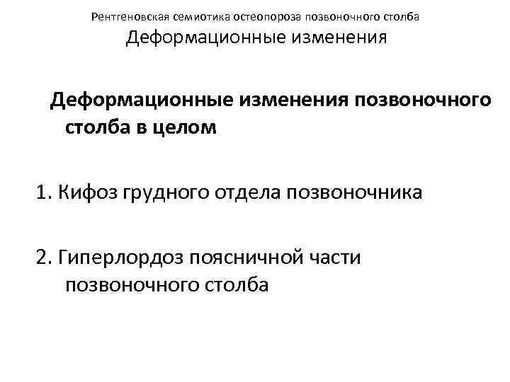 Рентгеновская семиотика остеопороза позвоночного столба Деформационные изменения позвоночного столба в целом 1. Кифоз грудного