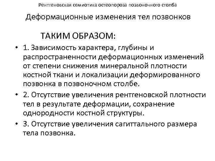 Рентгеновская семиотика остеопороза позвоночного столба Деформационные изменения тел позвонков ТАКИМ ОБРАЗОМ: • 1. Зависимость