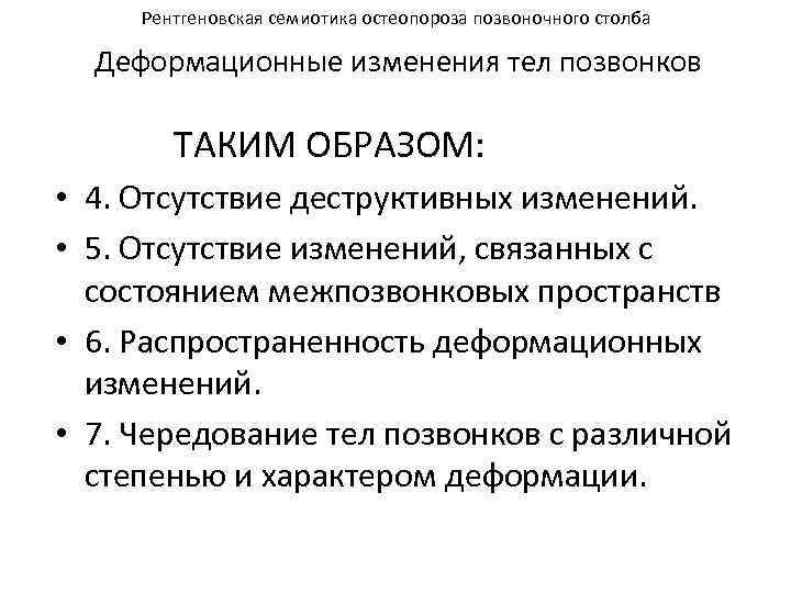 Рентгеновская семиотика остеопороза позвоночного столба Деформационные изменения тел позвонков ТАКИМ ОБРАЗОМ: • 4. Отсутствие