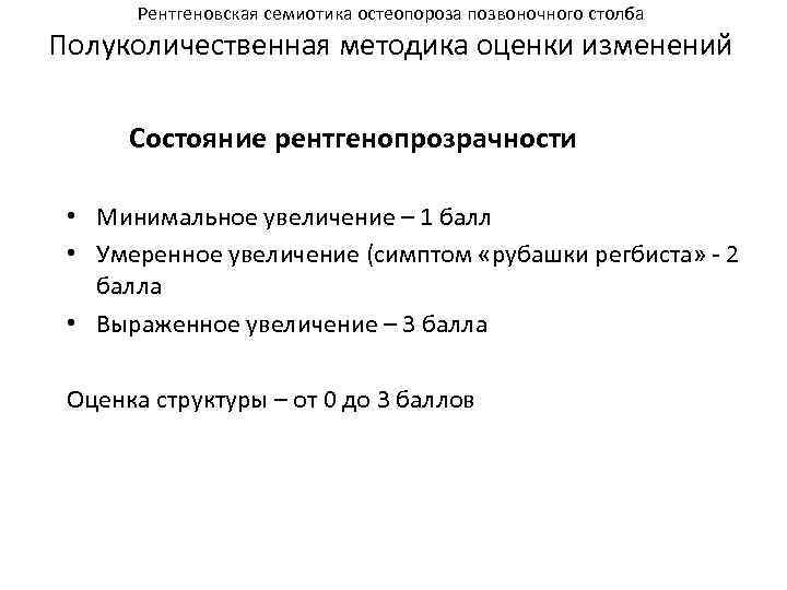 Рентгеновская семиотика остеопороза позвоночного столба Полуколичественная методика оценки изменений Состояние рентгенопрозрачности • Минимальное увеличение
