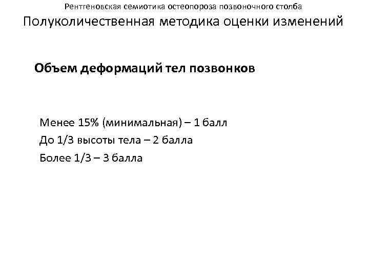 Рентгеновская семиотика остеопороза позвоночного столба Полуколичественная методика оценки изменений Объем деформаций тел позвонков Менее