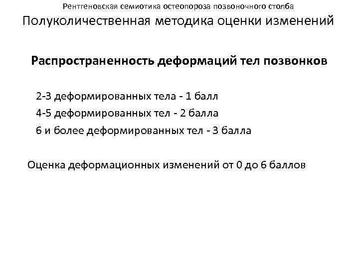 Рентгеновская семиотика остеопороза позвоночного столба Полуколичественная методика оценки изменений Распространенность деформаций тел позвонков 2