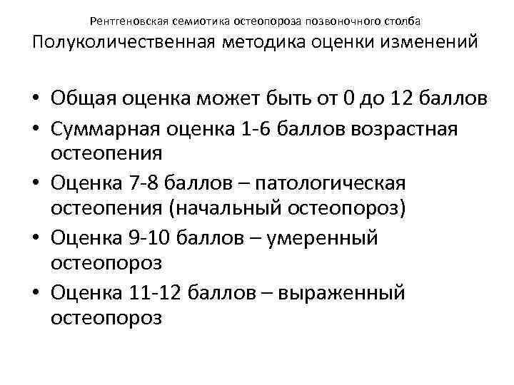 Рентгеновская семиотика остеопороза позвоночного столба Полуколичественная методика оценки изменений • Общая оценка может быть