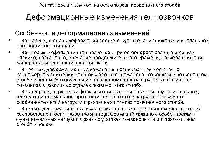 Рентгеновская семиотика остеопороза позвоночного столба Деформационные изменения тел позвонков • • • Особенности деформационных