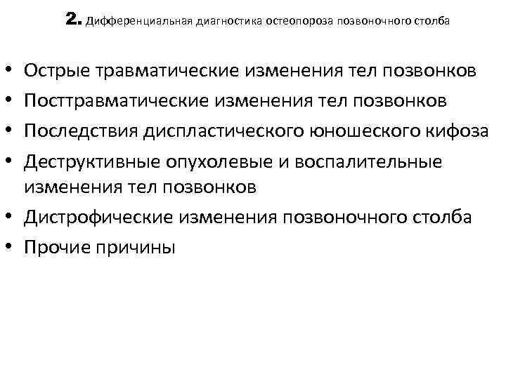 2. Дифференциальная диагностика остеопороза позвоночного столба Острые травматические изменения тел позвонков Посттравматические изменения тел