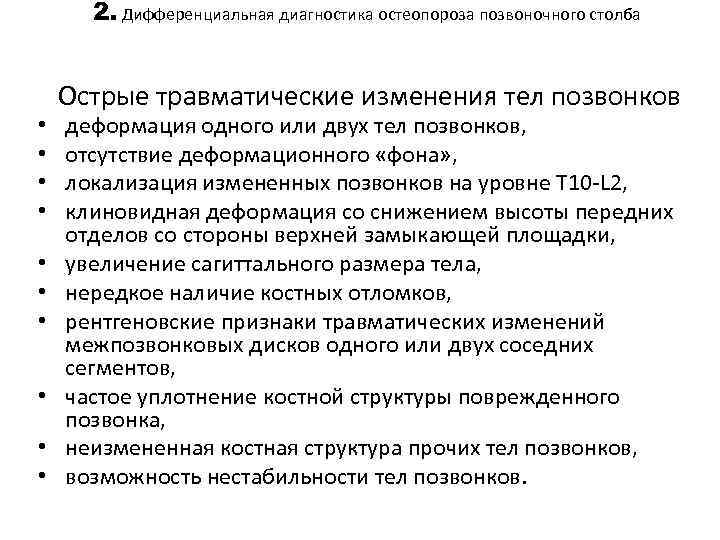 2. Дифференциальная диагностика остеопороза позвоночного столба • • • Острые травматические изменения тел позвонков