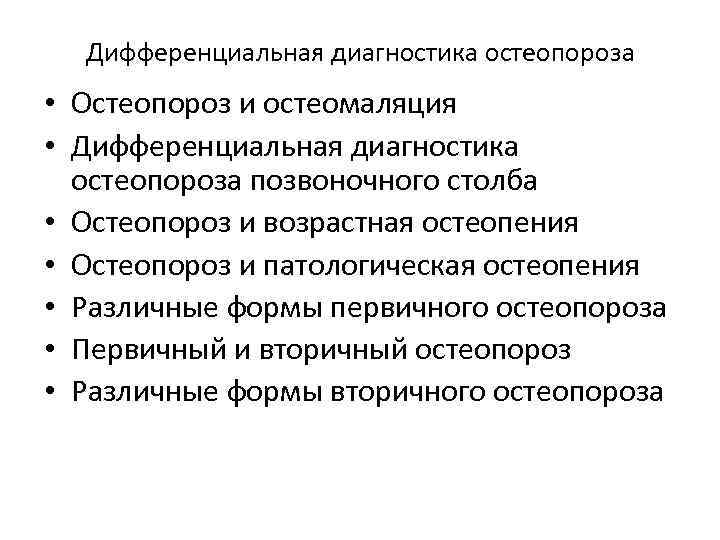 Дифференциальная диагностика остеопороза • Остеопороз и остеомаляция • Дифференциальная диагностика остеопороза позвоночного столба •