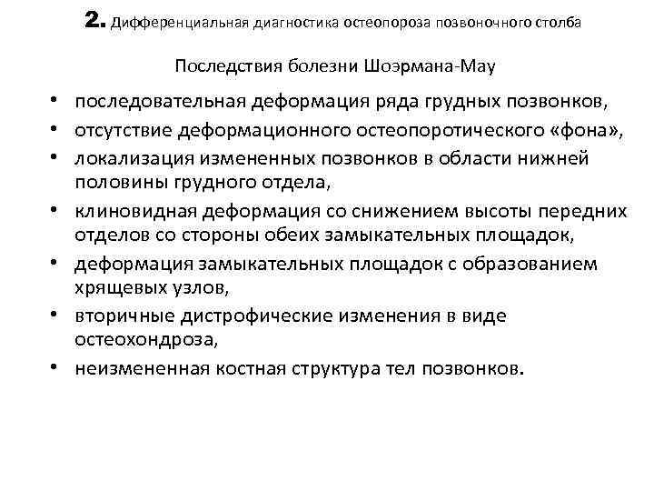 2. Дифференциальная диагностика остеопороза позвоночного столба Последствия болезни Шоэрмана-Мау • последовательная деформация ряда грудных