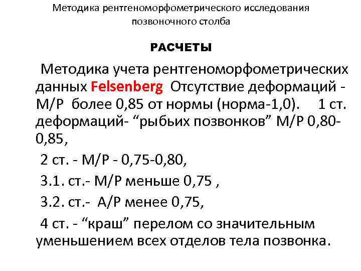 Методика рентгеноморфометрического исследования позвоночного столба РАСЧЕТЫ Методика учета рентгеноморфометрических данных Felsenberg Отсутствие деформаций М/Р