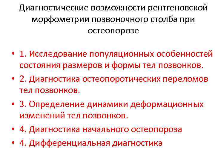 Диагностические возможности рентгеновской морфометрии позвоночного столба при остеопорозе • 1. Исследование популяционных особенностей состояния