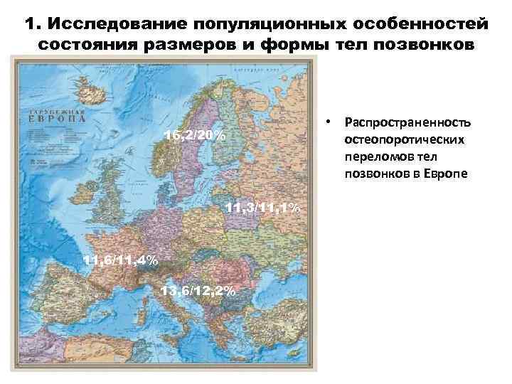 1. Исследование популяционных особенностей состояния размеров и формы тел позвонков 16, 2/20% 11, 3/11,