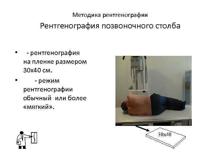 Методика рентгенографии Рентгенография позвоночного столба - рентгенография на пленке размером 30 х40 см. •