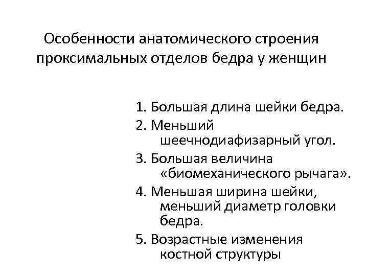 Особенности анатомического строения проксимальных отделов бедра у женщин 1. Большая длина шейки бедра. 2.