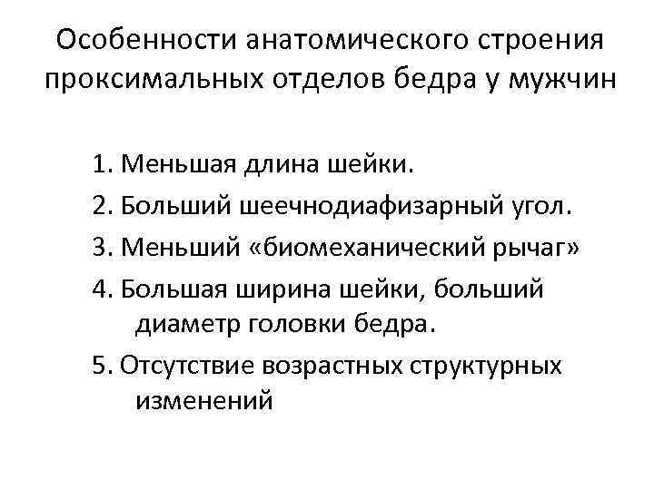 Особенности анатомического строения проксимальных отделов бедра у мужчин 1. Меньшая длина шейки. 2. Больший