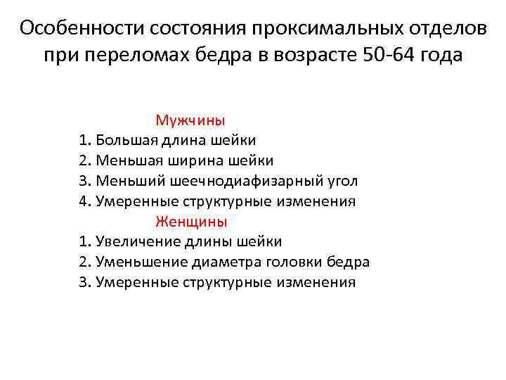 Особенности состояния проксимальных отделов при переломах бедра в возрасте 50 -64 года Мужчины 1.