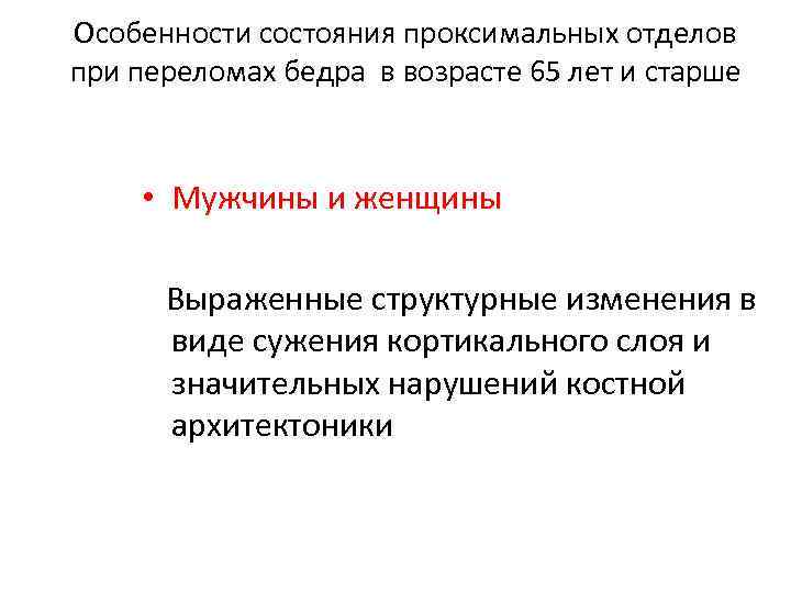 Особенности состояния проксимальных отделов при переломах бедра в возрасте 65 лет и старше •