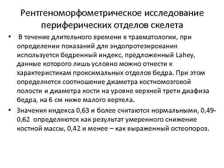 Рентгеноморфометрическое исследование периферических отделов скелета • В течение длительного времени в травматологии, при определении