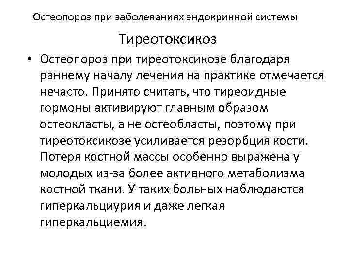Остеопороз при заболеваниях эндокринной системы Тиреотоксикоз • Остеопороз при тиреотоксикозе благодаря раннему началу лечения