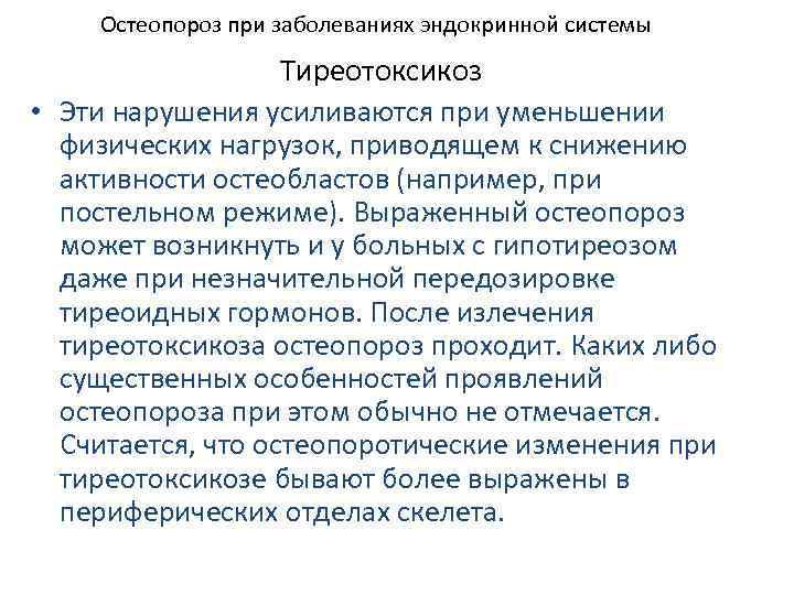 Остеопороз при заболеваниях эндокринной системы Тиреотоксикоз • Эти нарушения усиливаются при уменьшении физических нагрузок,