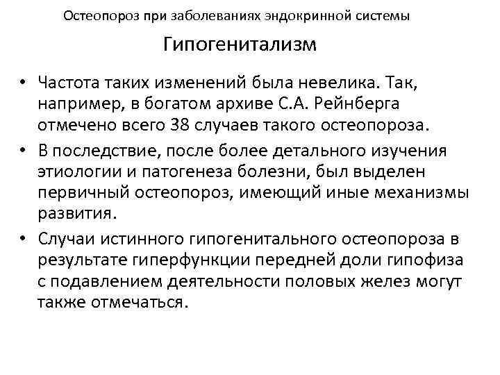 Остеопороз при заболеваниях эндокринной системы Гипогенитализм • Частота таких изменений была невелика. Так, например,