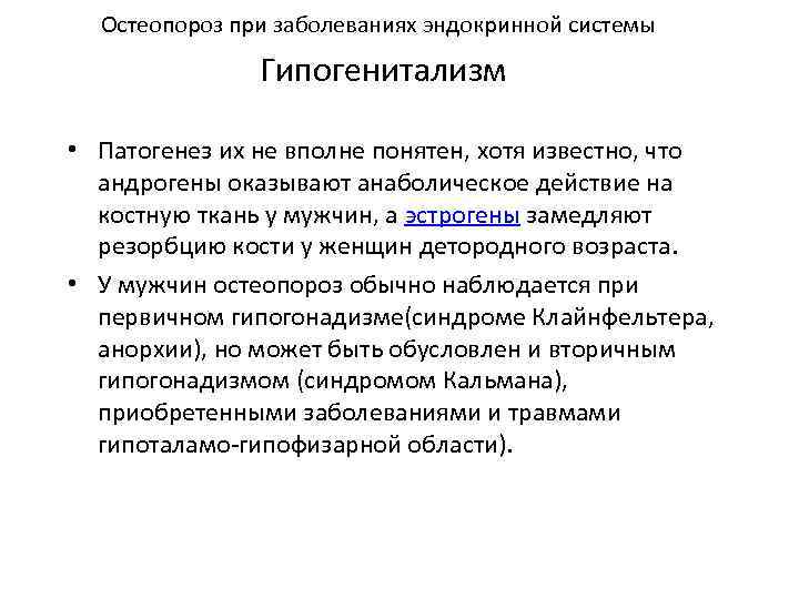 Остеопороз при заболеваниях эндокринной системы Гипогенитализм • Патогенез их не вполне понятен, хотя известно,