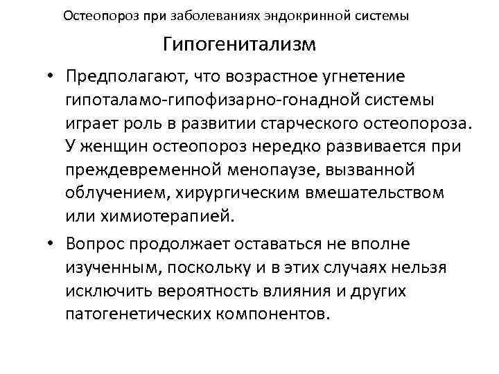 Остеопороз при заболеваниях эндокринной системы Гипогенитализм • Предполагают, что возрастное угнетение гипоталамо-гипофизарно-гонадной системы играет
