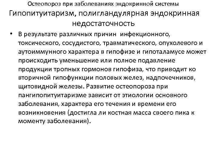 Остеопороз при заболеваниях эндокринной системы Гипопитуитаризм, полигландулярная эндокринная недостаточность • В результате различных причин
