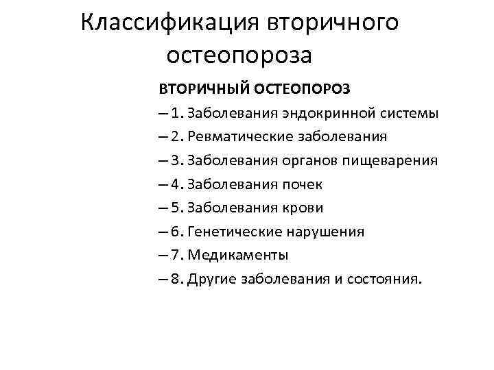 Вторичный остеопороз. Классификация остеопороза. Вторичный остеопороз классификация. Классификация степеней остеопороза. Классификация остеопороза по степени тяжести.