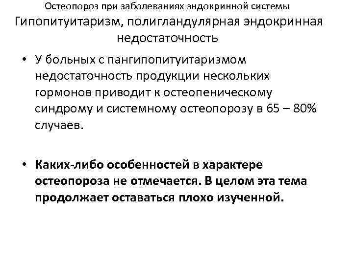 Остеопороз при заболеваниях эндокринной системы Гипопитуитаризм, полигландулярная эндокринная недостаточность • У больных с пангипопитуитаризмом